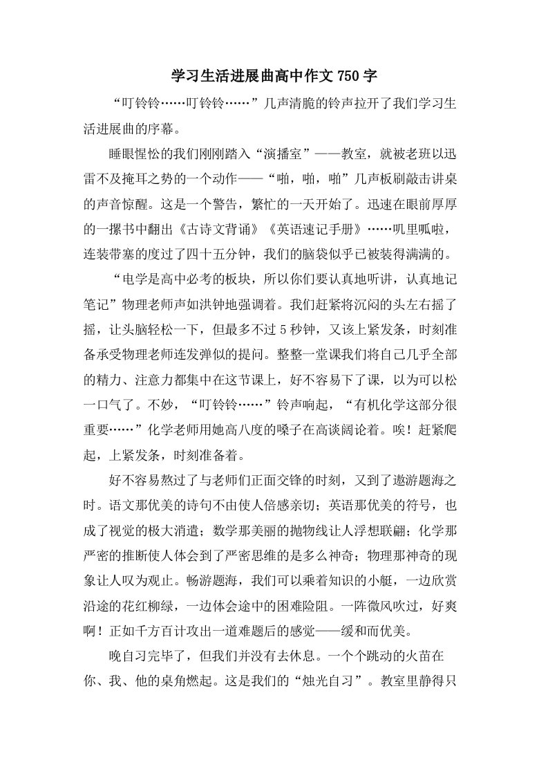 学习生活进行曲高中作文750字