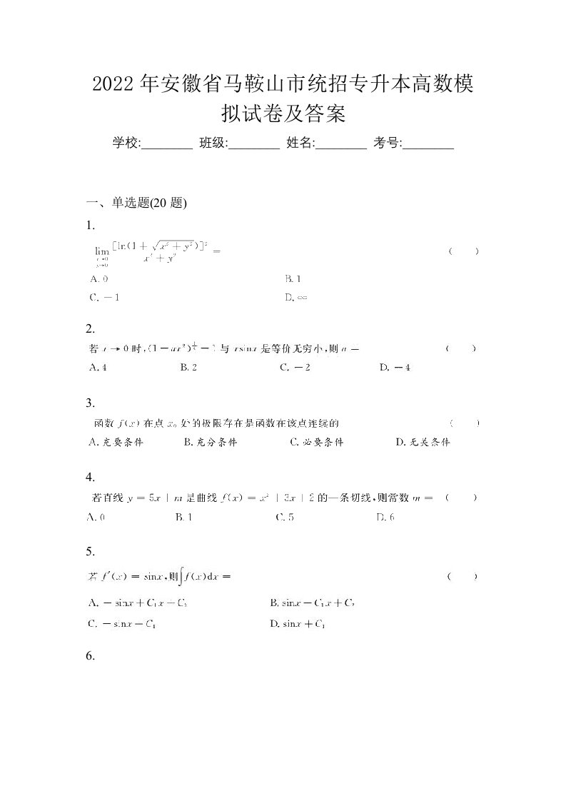 2022年安徽省马鞍山市统招专升本高数模拟试卷及答案