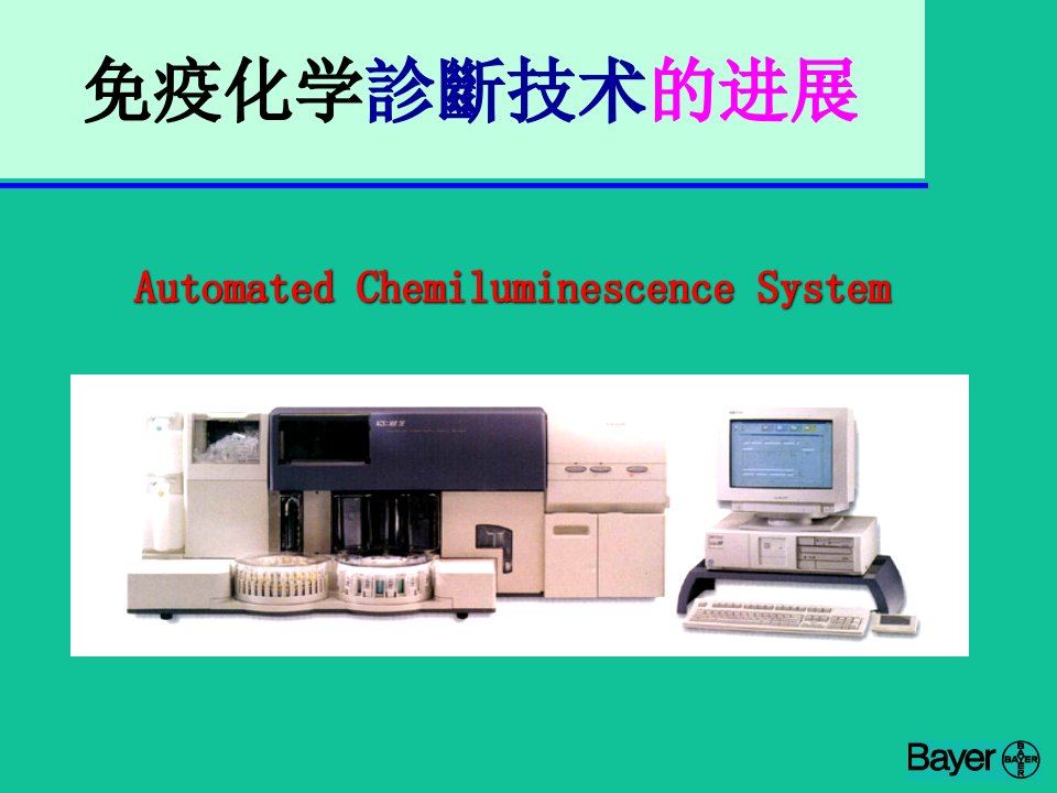 免疫化学诊断技术的进展