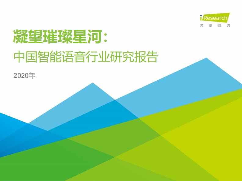 艾瑞咨询-2020年中国智能语音行业研究报告-20200201