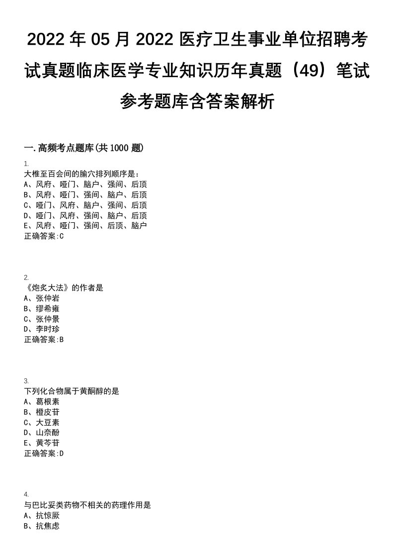 2022年05月2022医疗卫生事业单位招聘考试真题临床医学专业知识历年真题（49）笔试参考题库含答案解析