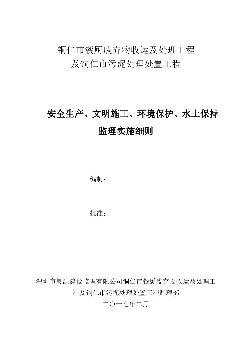 生产管理--餐厨污泥工程安全生产文明施工环境保护水土保持监理细则