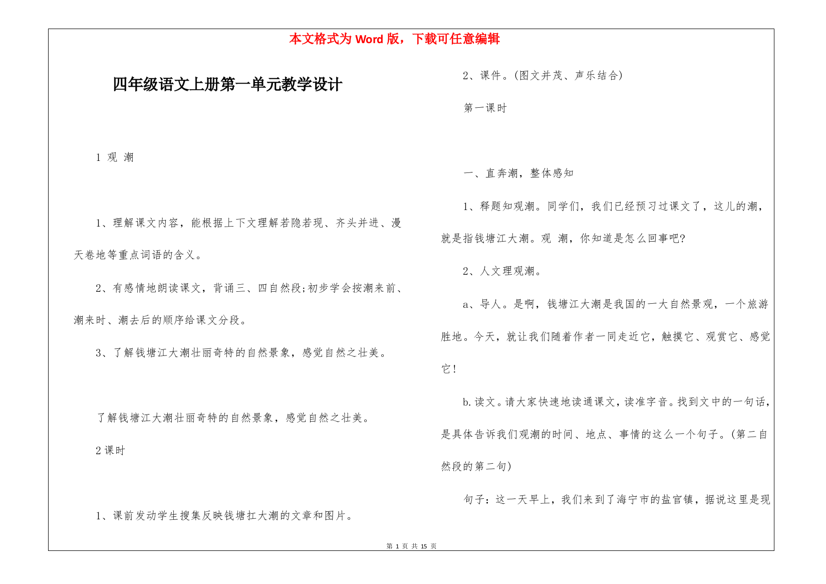 四年级语文上册第一单元教学设计-