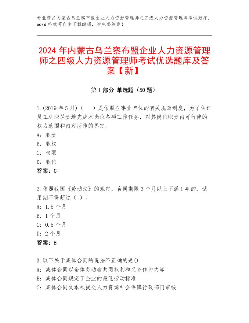 2024年内蒙古乌兰察布盟企业人力资源管理师之四级人力资源管理师考试优选题库及答案【新】