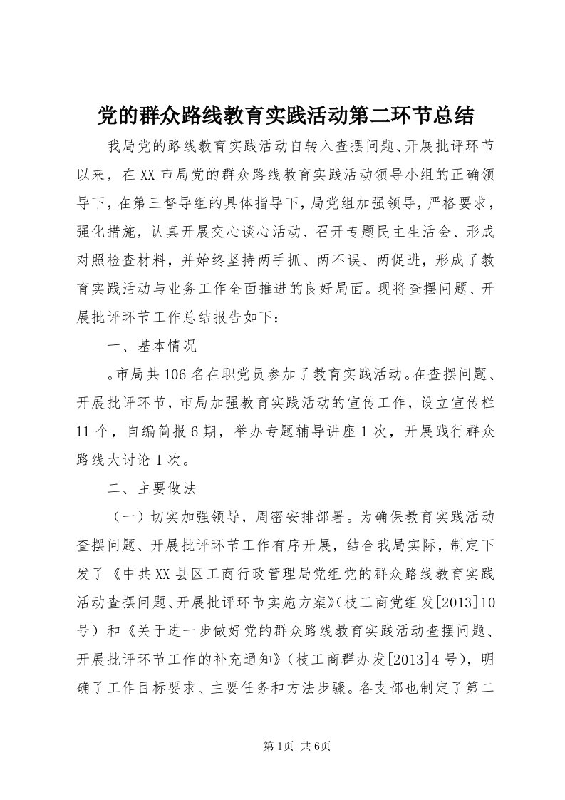 党的群众路线教育实践活动第二环节总结