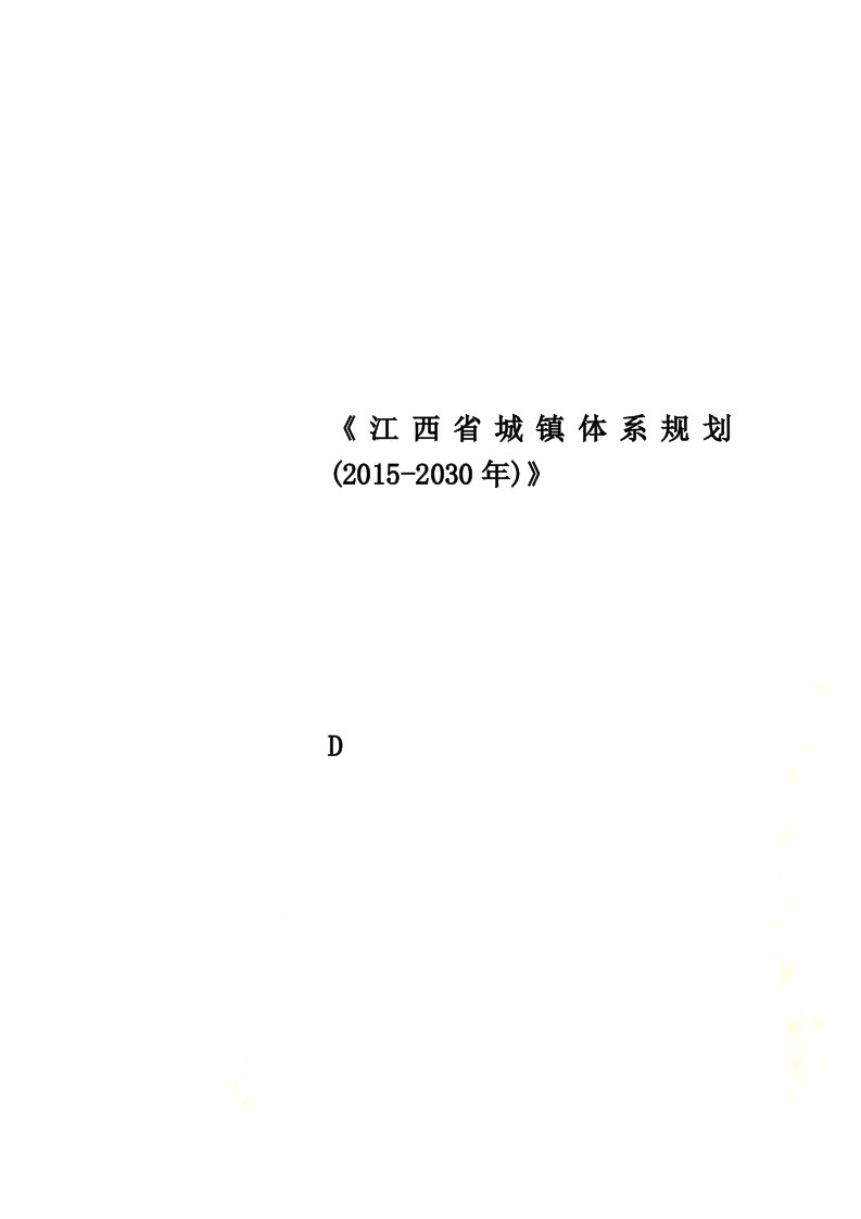 《江西省城镇体系规划(2015-2030年)》