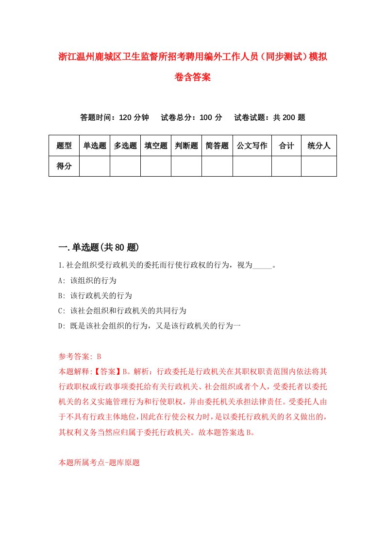 浙江温州鹿城区卫生监督所招考聘用编外工作人员同步测试模拟卷含答案2