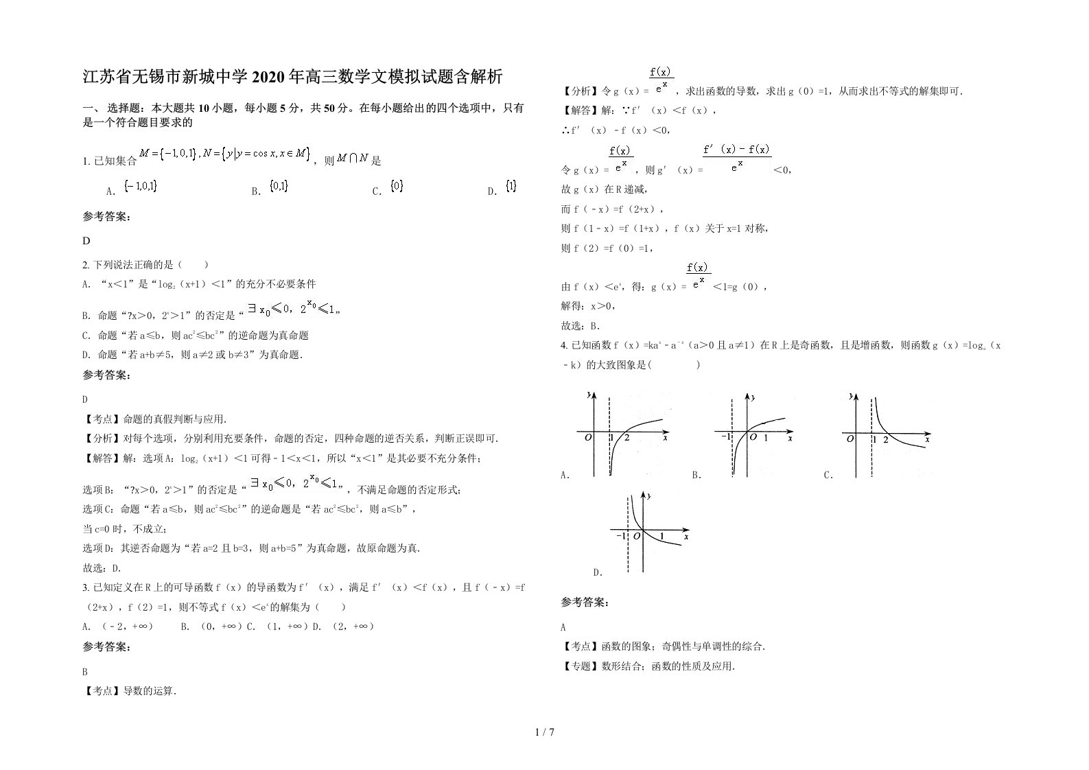 江苏省无锡市新城中学2020年高三数学文模拟试题含解析