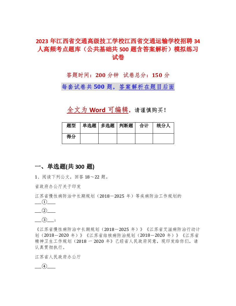 2023年江西省交通高级技工学校江西省交通运输学校招聘34人高频考点题库公共基础共500题含答案解析模拟练习试卷