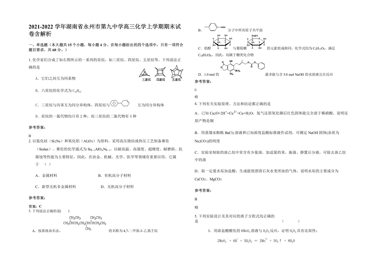 2021-2022学年湖南省永州市第九中学高三化学上学期期末试卷含解析