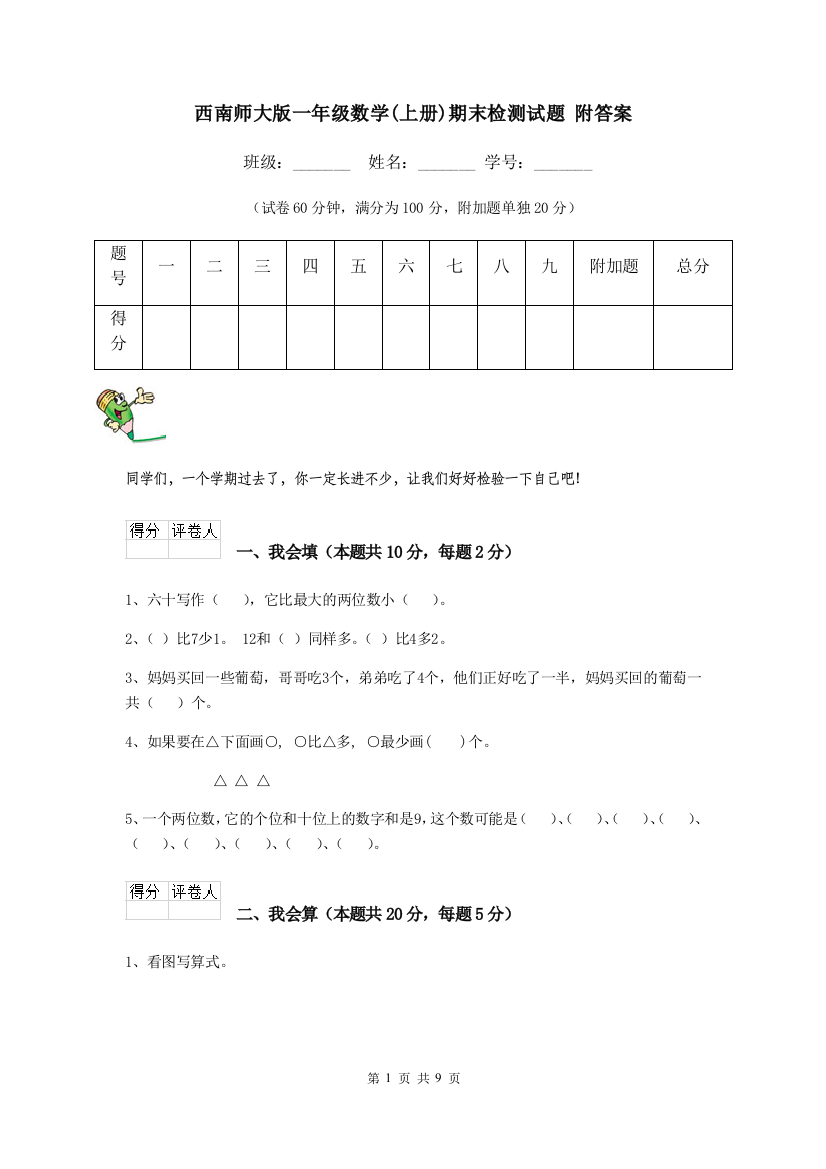 西南师大版一年级数学上册期末检测试题-附答案