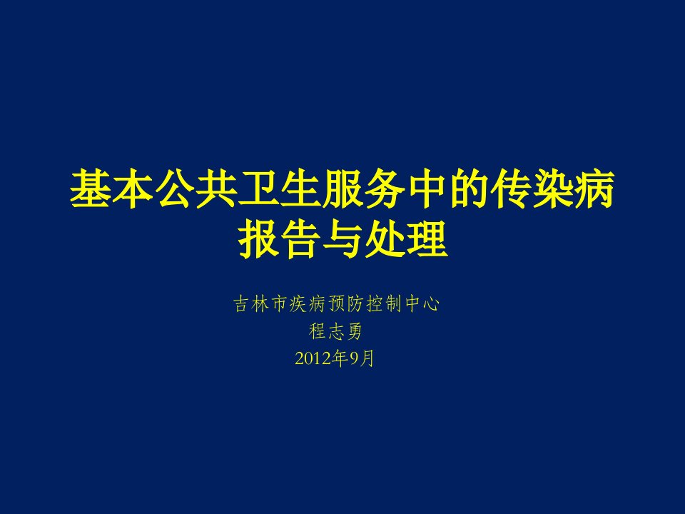 基本公共卫生服务中传染病报告与处理PPT课件