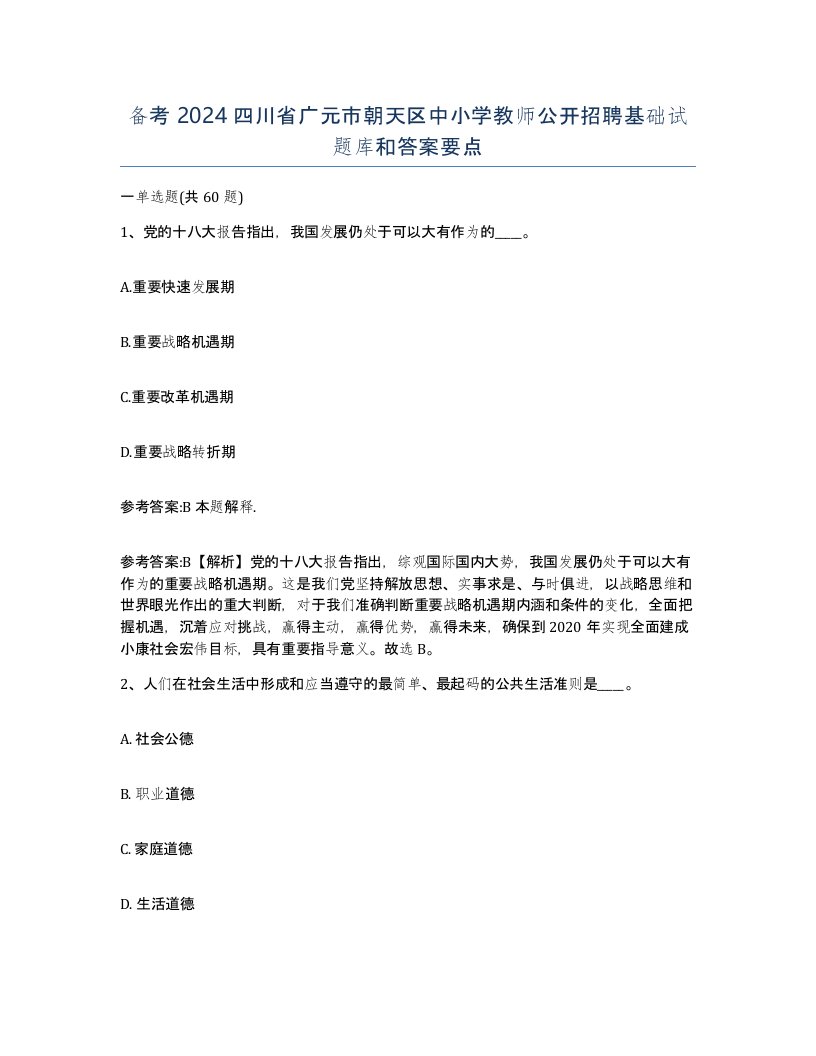 备考2024四川省广元市朝天区中小学教师公开招聘基础试题库和答案要点