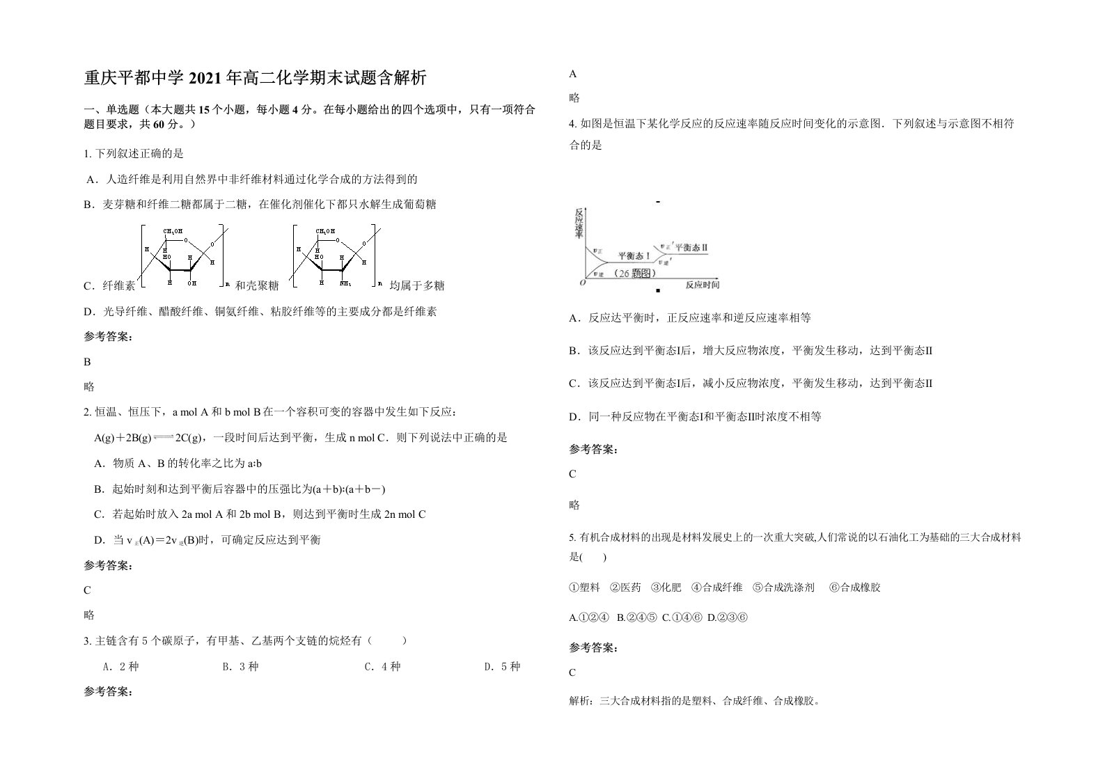 重庆平都中学2021年高二化学期末试题含解析