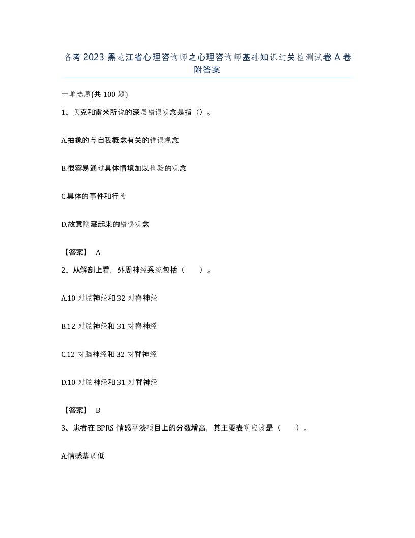 备考2023黑龙江省心理咨询师之心理咨询师基础知识过关检测试卷A卷附答案