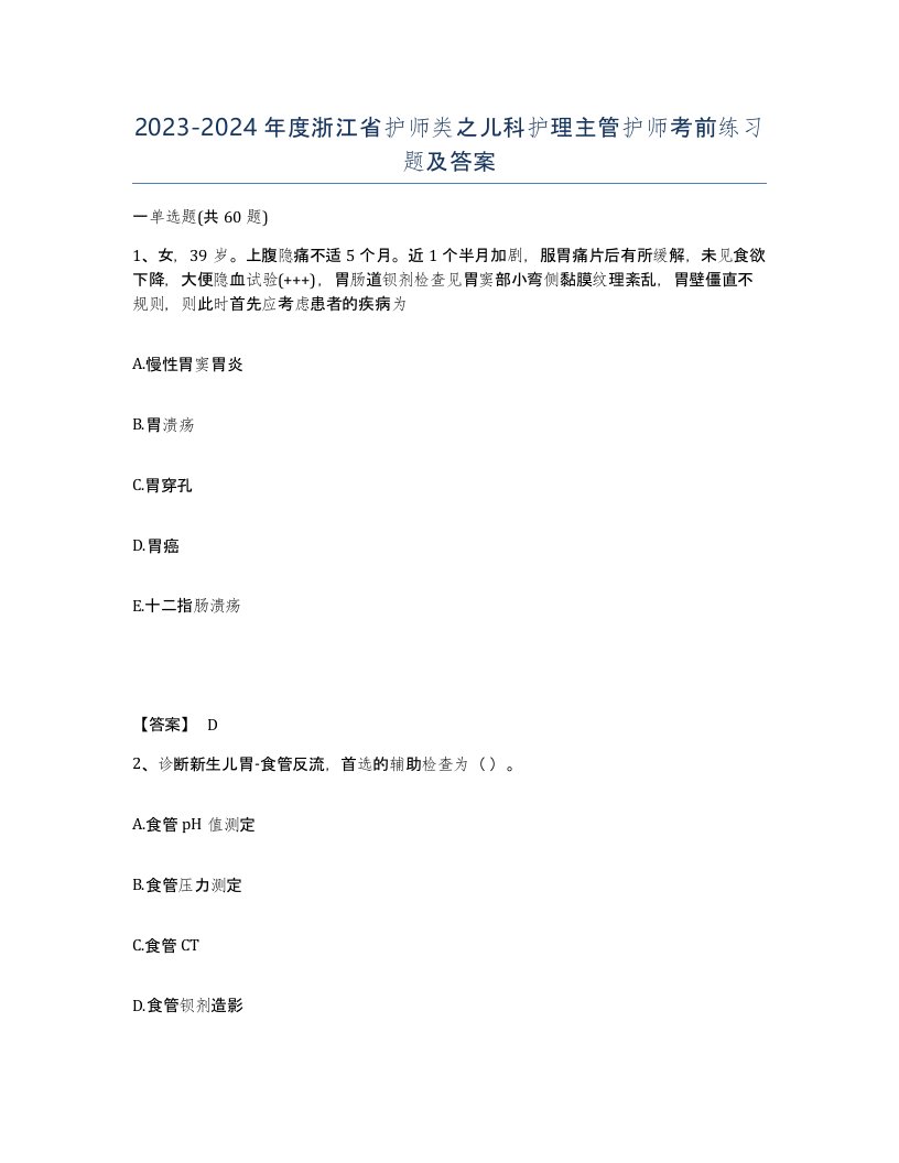 2023-2024年度浙江省护师类之儿科护理主管护师考前练习题及答案