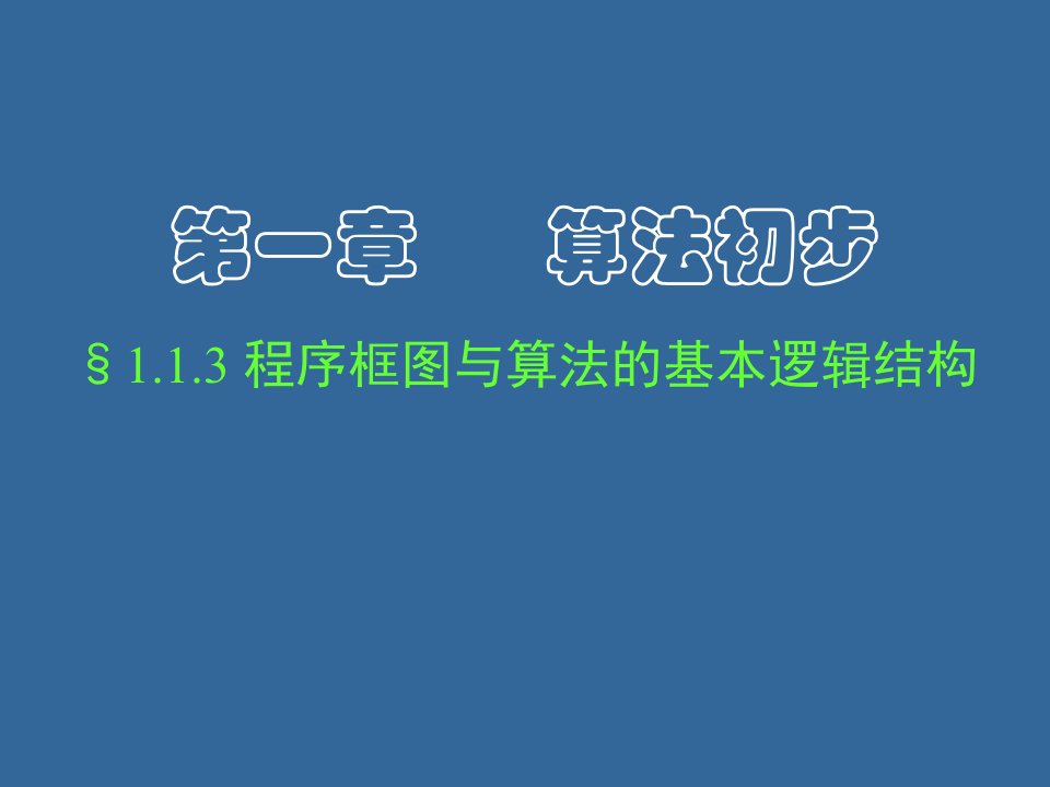 高二数学程序框与图算法的基本逻辑结构