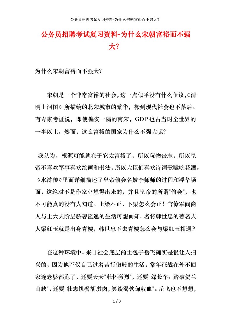 公务员招聘考试复习资料-为什么宋朝富裕而不强大