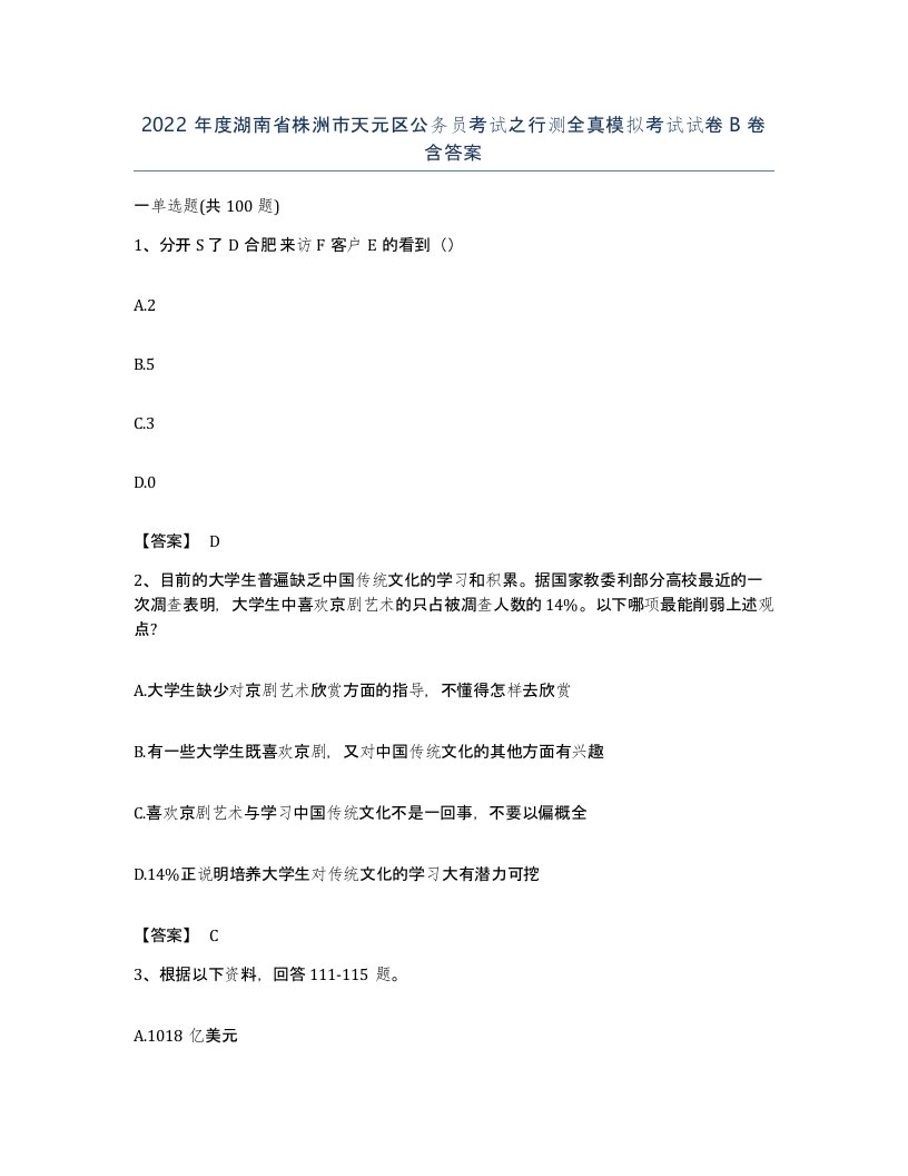 2022年度湖南省株洲市天元区公务员考试之行测全真模拟考试试卷B卷含答案