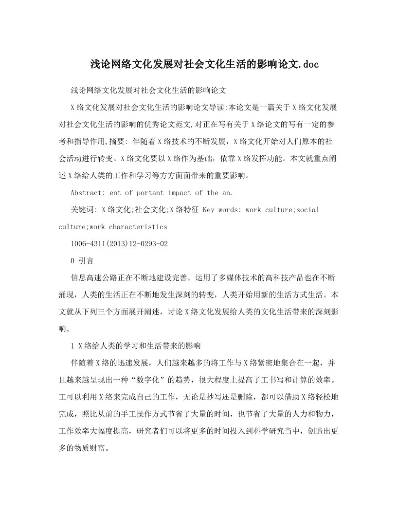 浅论网络文化发展对社会文化生活的影响论文&#46;doc