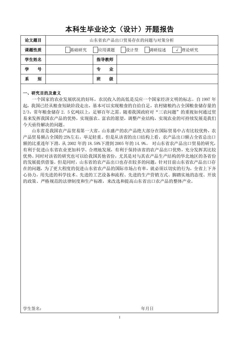 山东农产品出口贸易的影响因素及对策开题报告