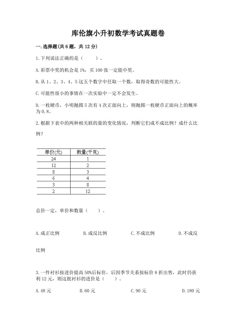 库伦旗小升初数学考试真题卷附答案