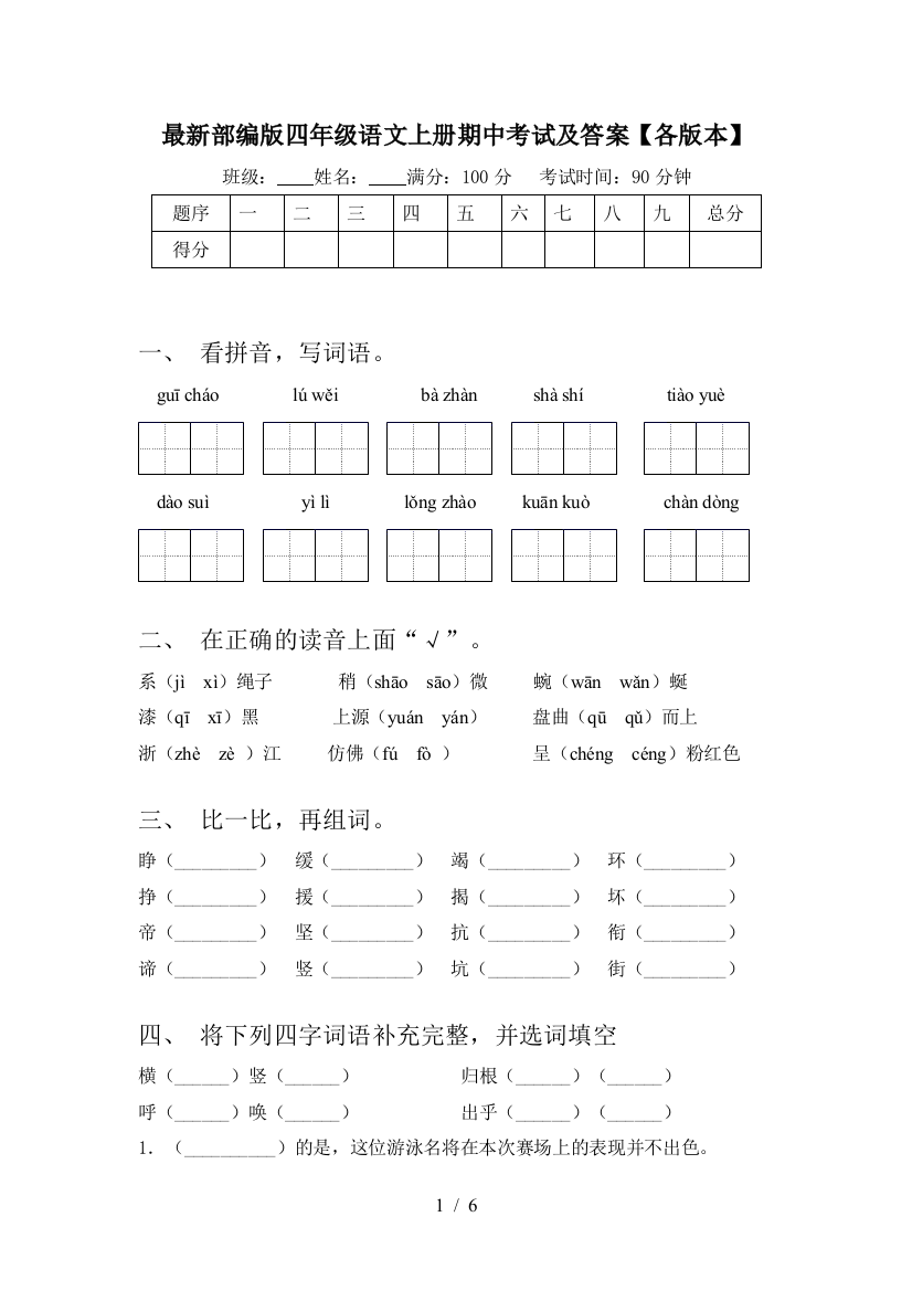 最新部编版四年级语文上册期中考试及答案【各版本】