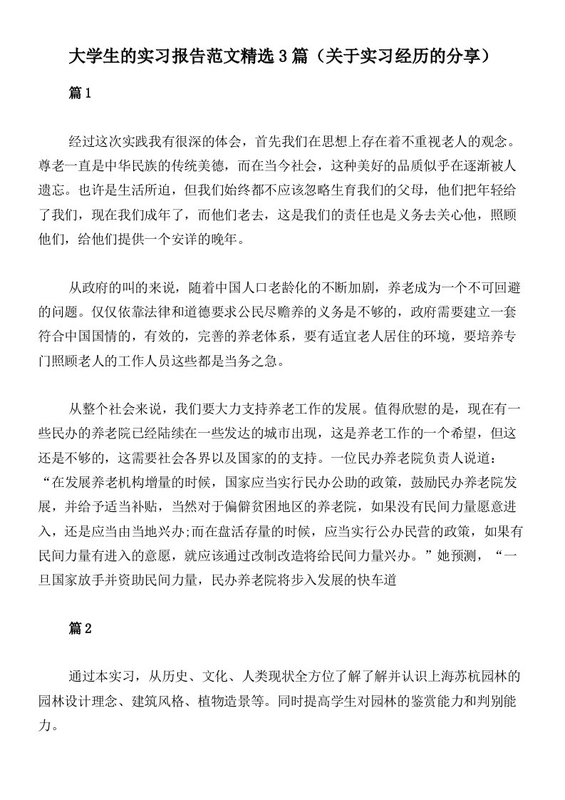 大学生的实习报告范文精选3篇（关于实习经历的分享）