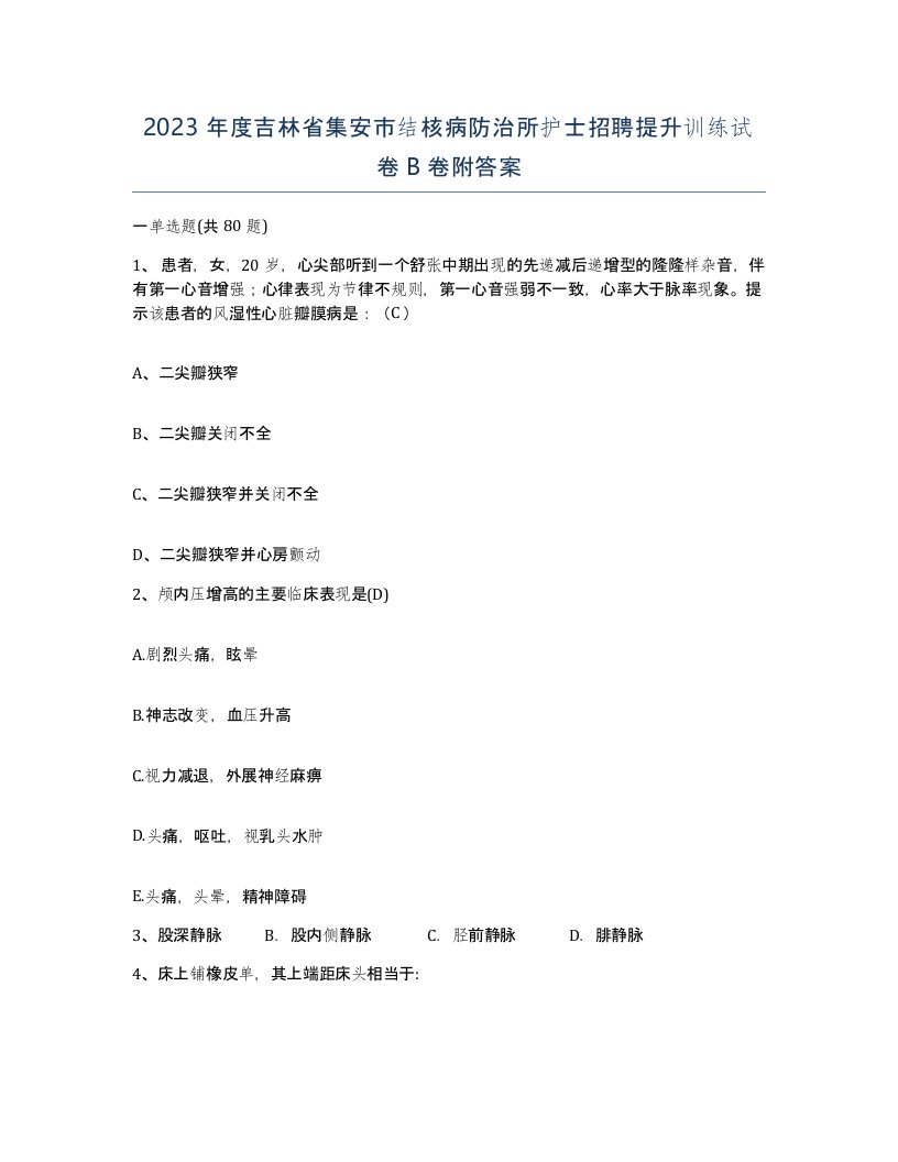 2023年度吉林省集安市结核病防治所护士招聘提升训练试卷B卷附答案