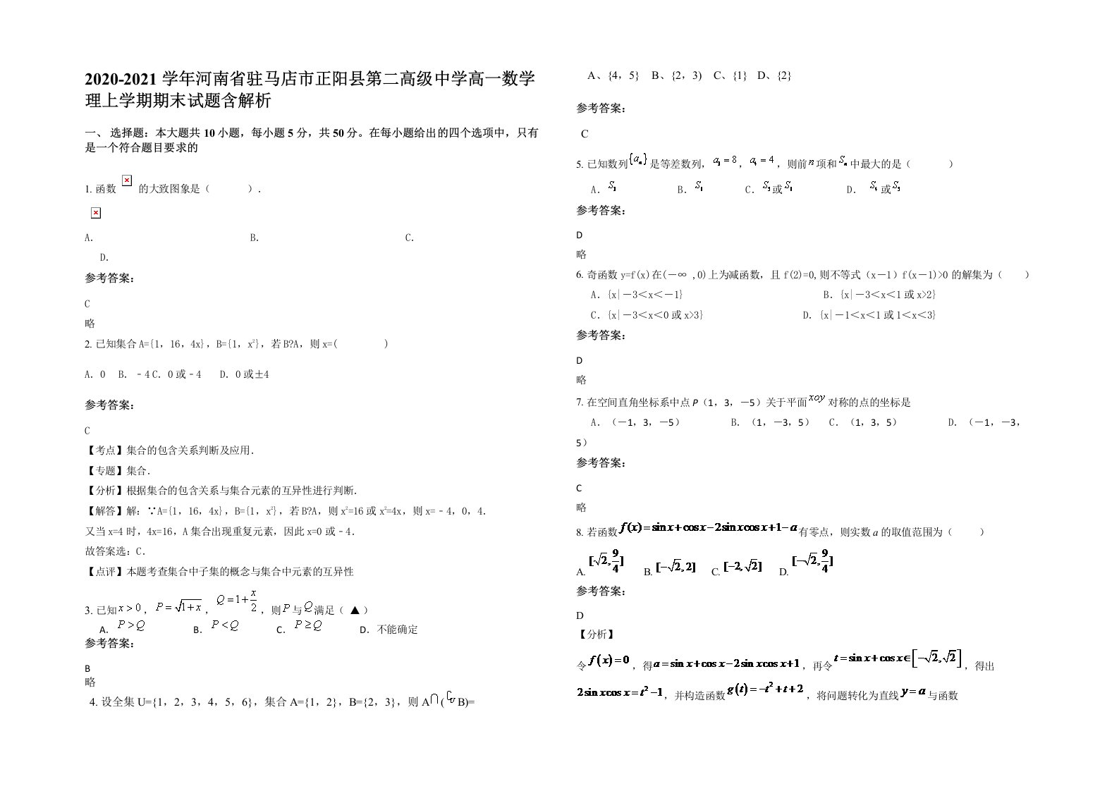 2020-2021学年河南省驻马店市正阳县第二高级中学高一数学理上学期期末试题含解析