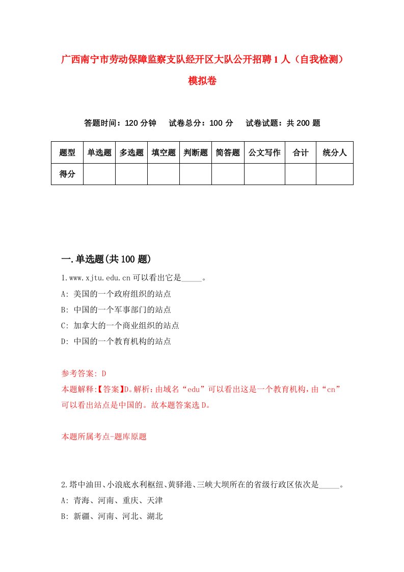 广西南宁市劳动保障监察支队经开区大队公开招聘1人自我检测模拟卷3