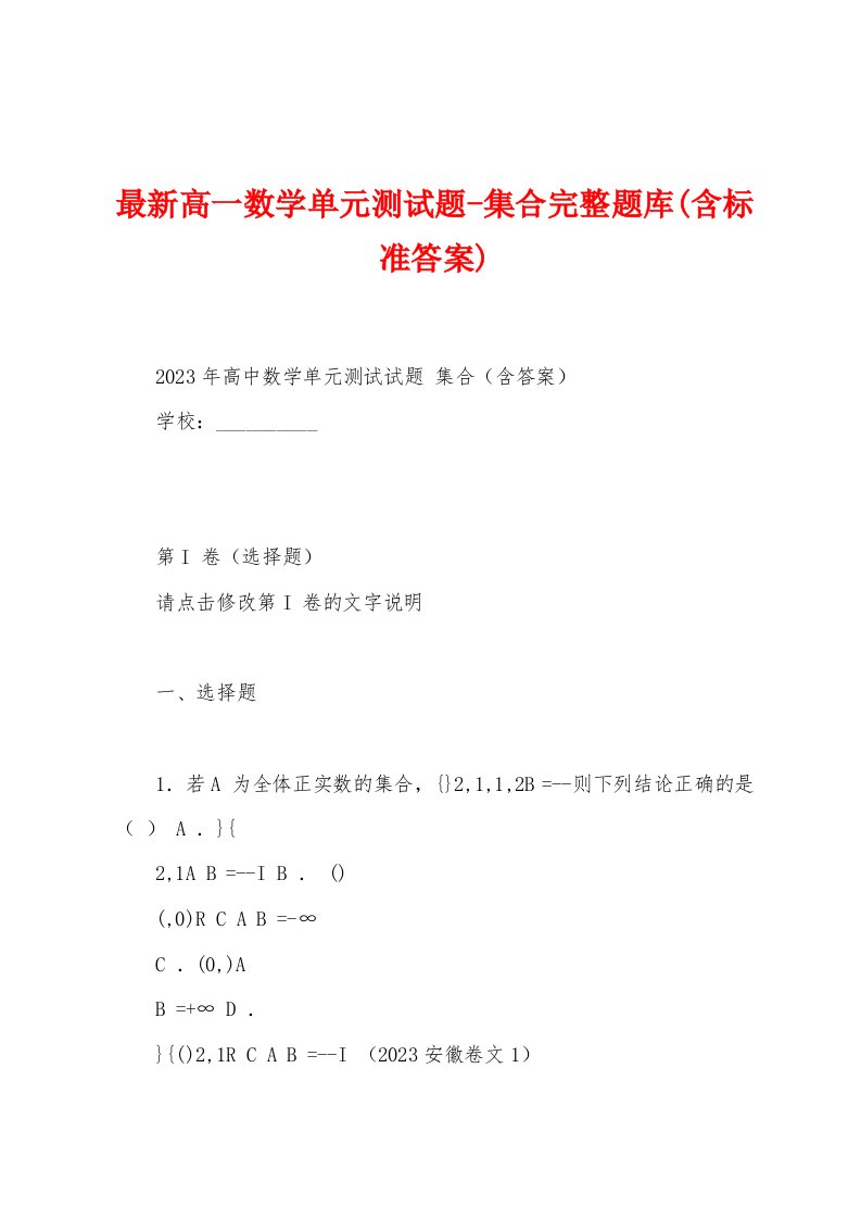 最新高一数学单元测试题-集合完整题库(含标准答案)