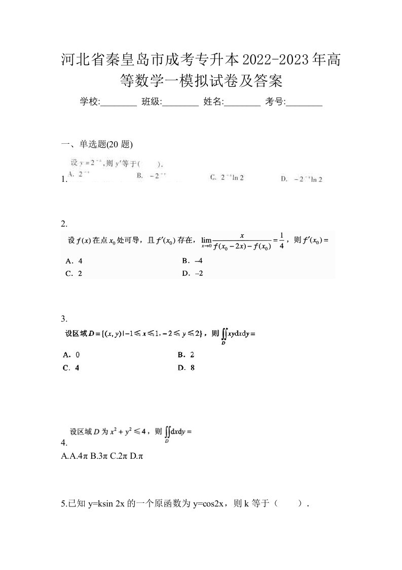 河北省秦皇岛市成考专升本2022-2023年高等数学一模拟试卷及答案