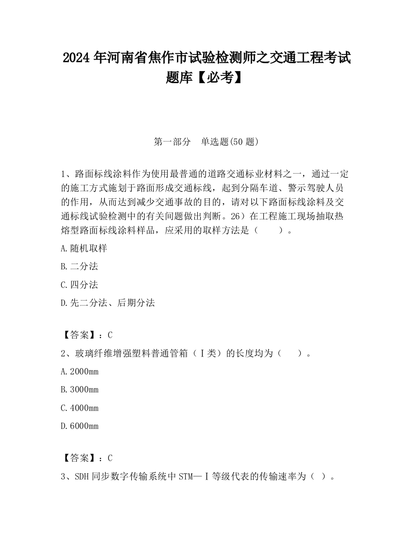 2024年河南省焦作市试验检测师之交通工程考试题库【必考】