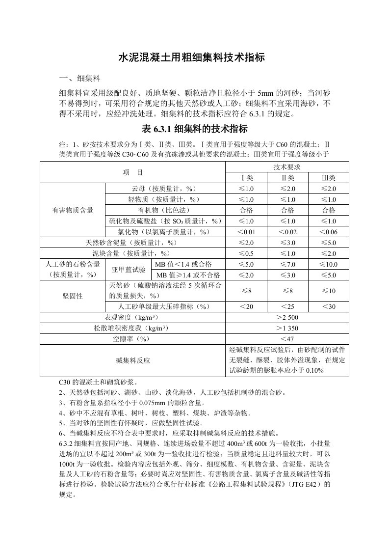 粗、细集料技指标