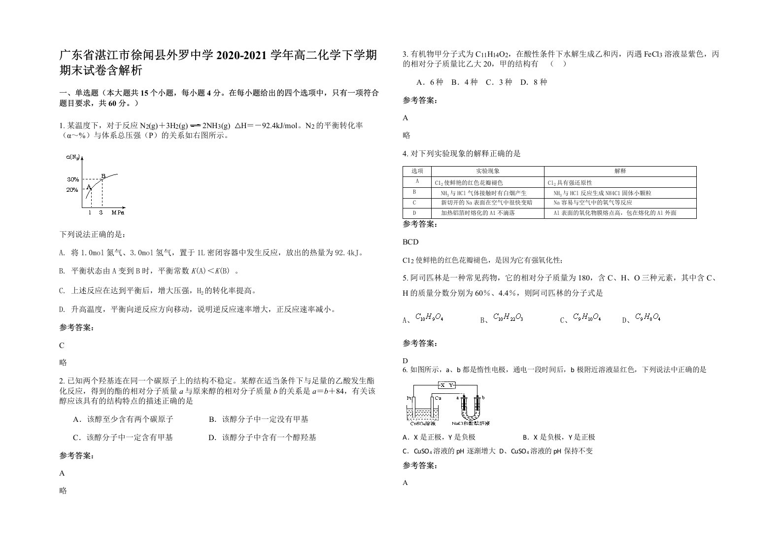 广东省湛江市徐闻县外罗中学2020-2021学年高二化学下学期期末试卷含解析