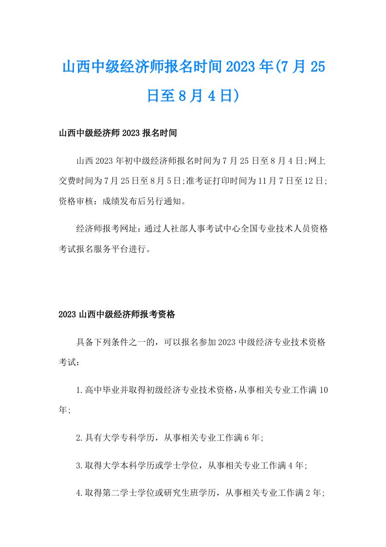 山西中级经济师报名时间2023年(7月25日至8月4日)