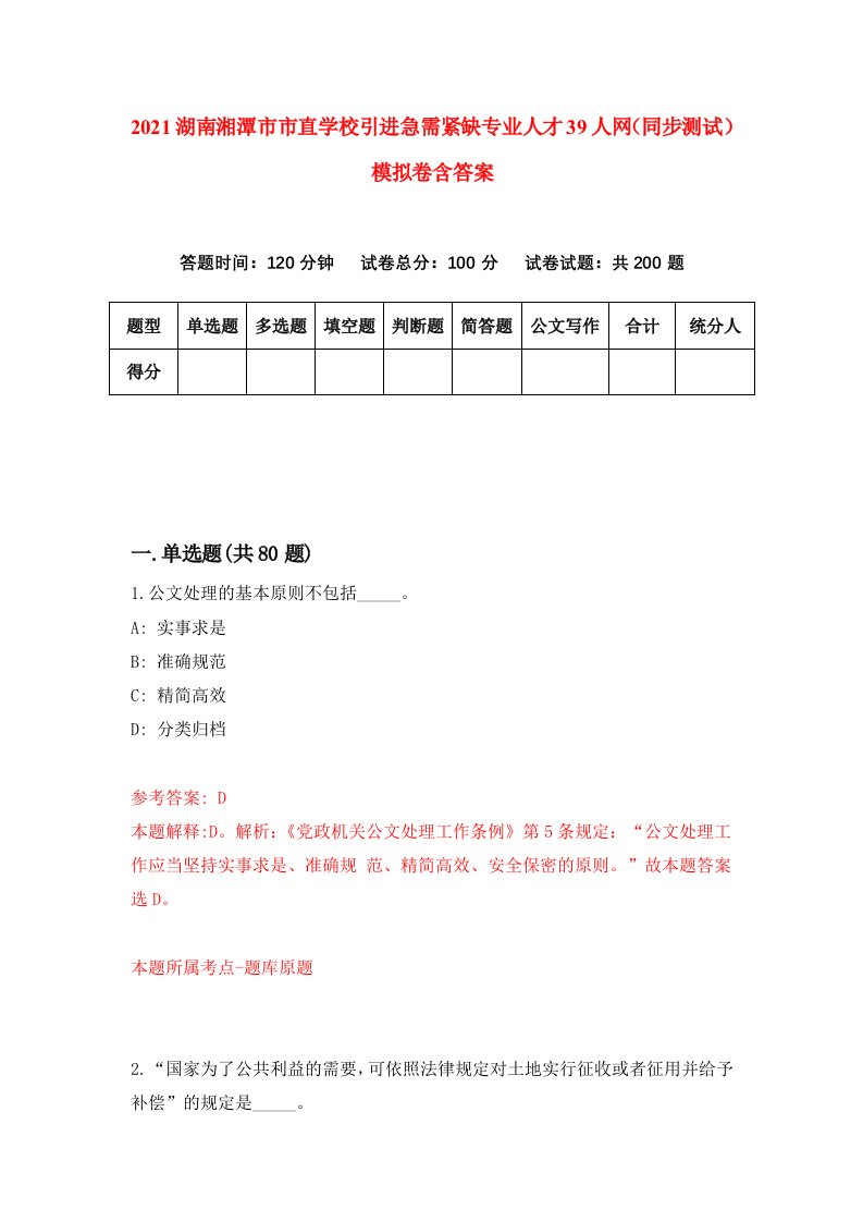 2021湖南湘潭市市直学校引进急需紧缺专业人才39人网同步测试模拟卷含答案6