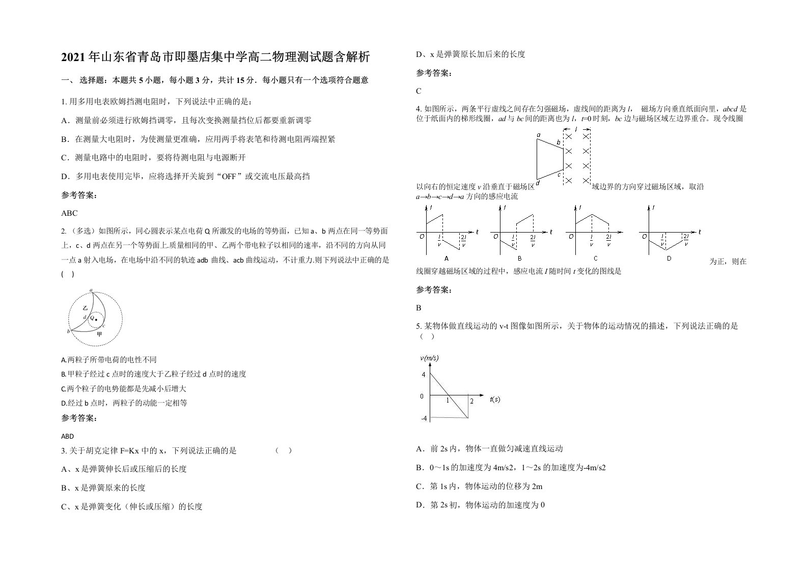 2021年山东省青岛市即墨店集中学高二物理测试题含解析