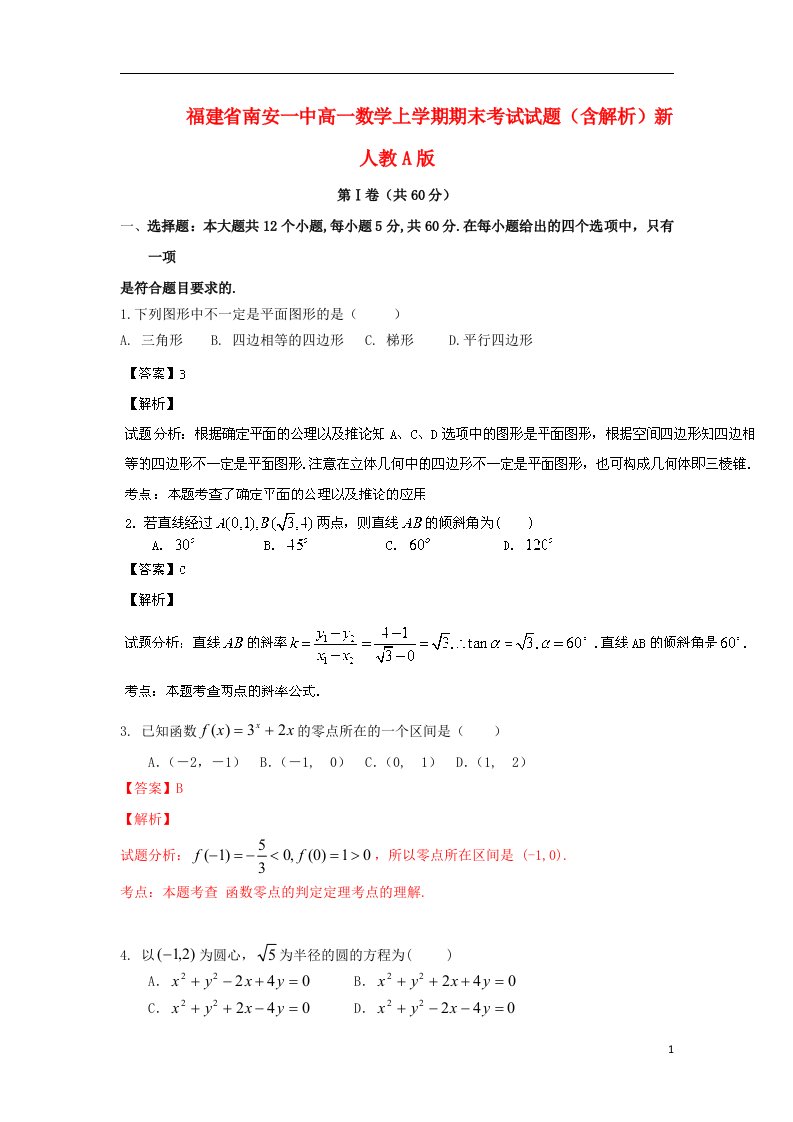 福建省南安一中高一数学上学期期末考试试题（含解析）新人教A版