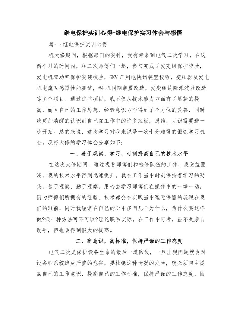 继电保护实训心得-继电保护实习体会与感悟