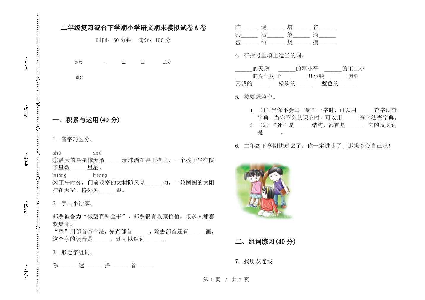 二年级复习混合下学期小学语文期末模拟试卷A卷