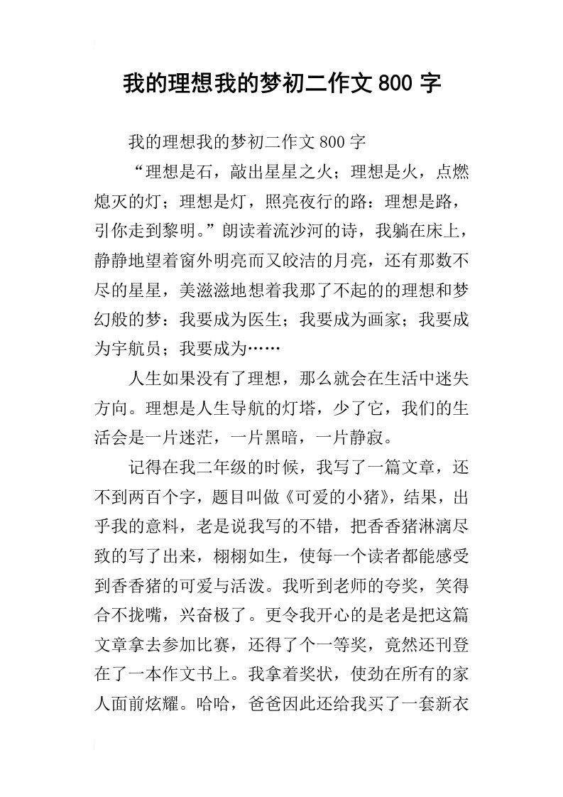 我的理想我的梦初二作文800字