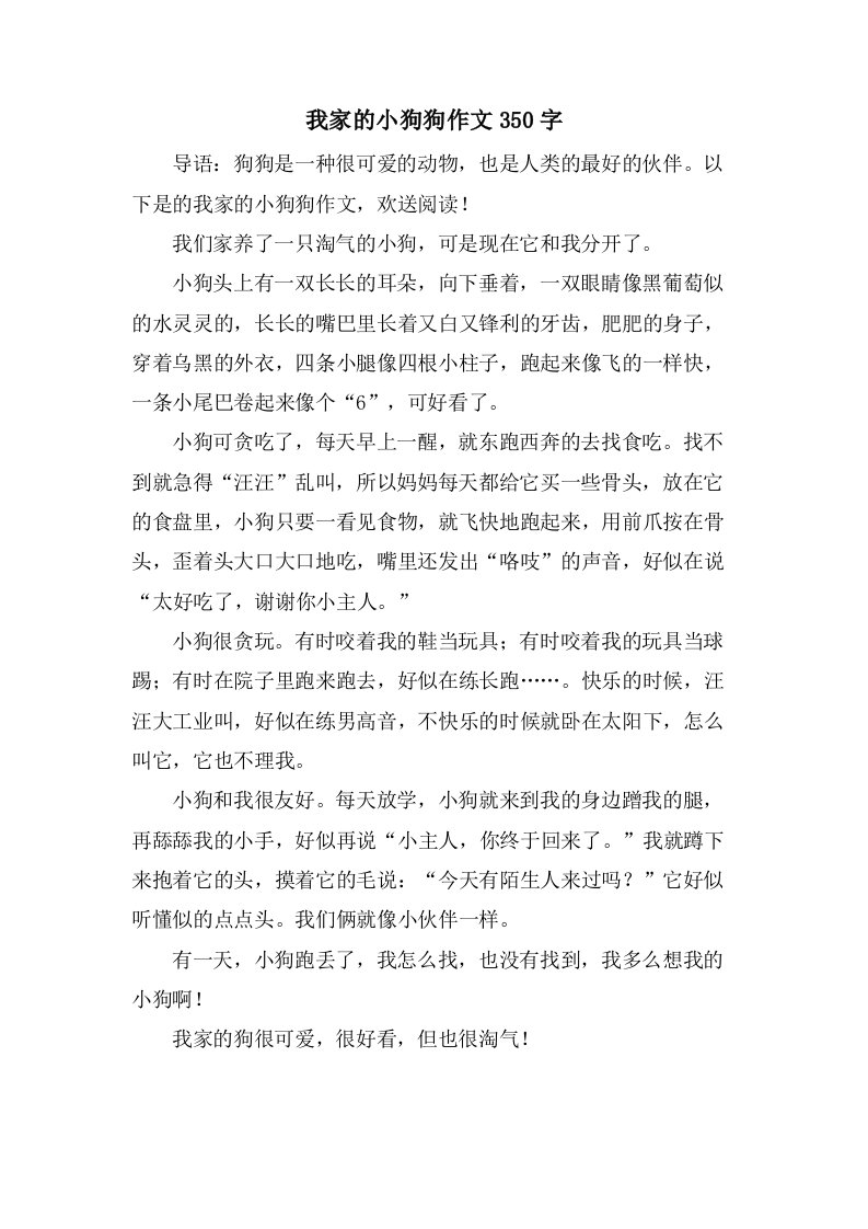 我家的小狗狗作文350字