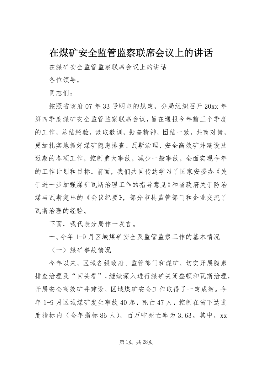 在煤矿安全监管监察联席会议上的讲话