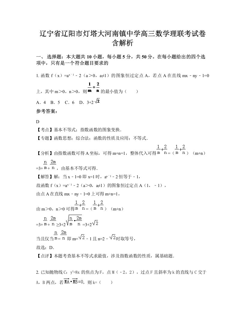 辽宁省辽阳市灯塔大河南镇中学高三数学理联考试卷含解析