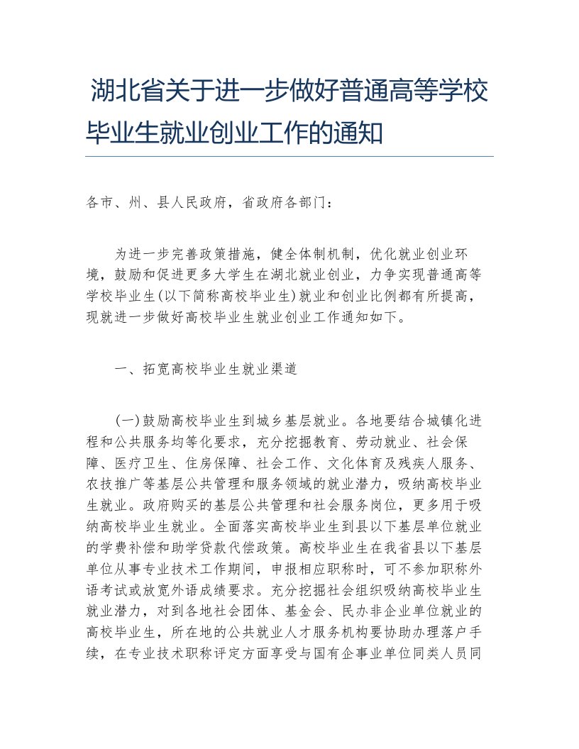 创业政策湖北省关于进一步做好普通高等学校毕业生就业创业工作的通知