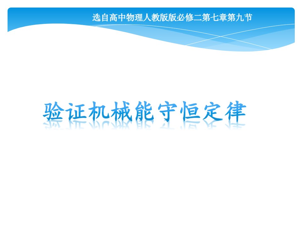 验证机械能守恒定律说课公开课一等奖市赛课一等奖课件