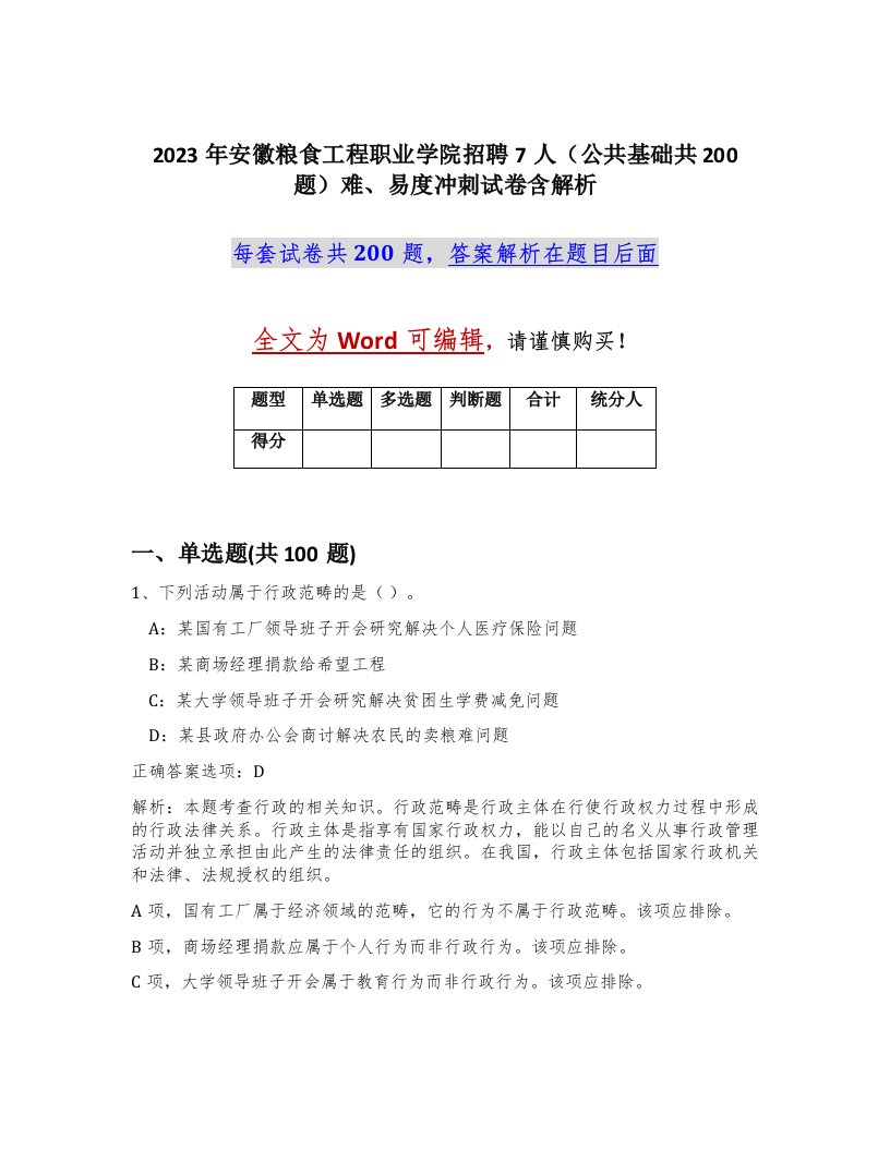 2023年安徽粮食工程职业学院招聘7人公共基础共200题难易度冲刺试卷含解析