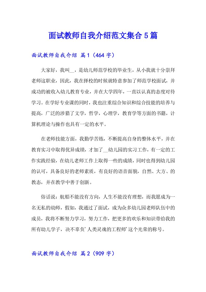 面试教师自我介绍范文集合5篇